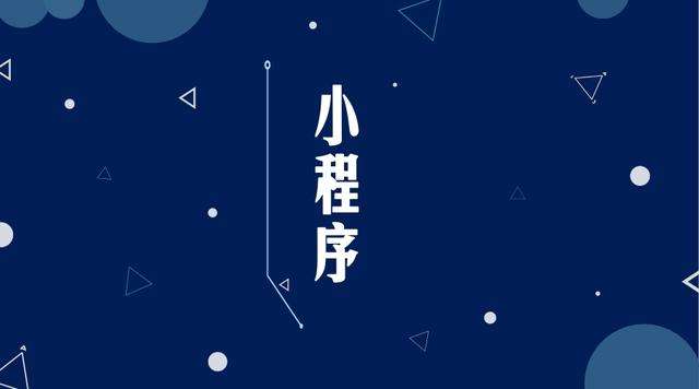 浮梁微信小程序开发公司分析企业如何发挥小程序的作用